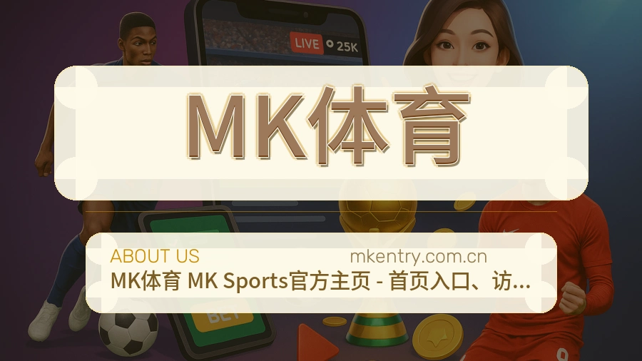 MK体育APP网页多端服务展示